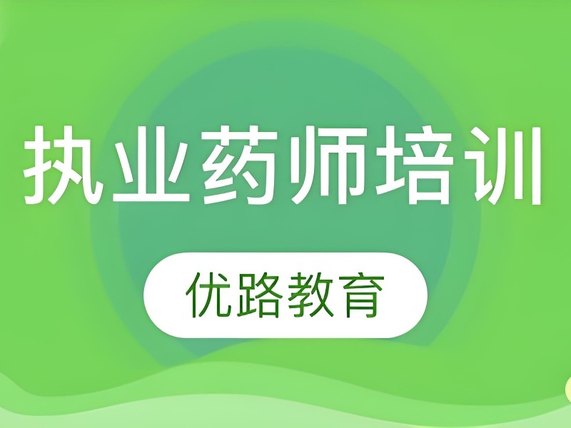 2025重庆执业药师培训选哪家靠谱？培训机构TOP3排名一览