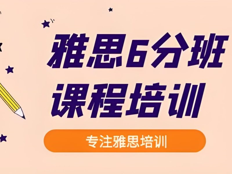 2025合肥雅思培训哪个机构好？雅思培训班前 5 排名一览