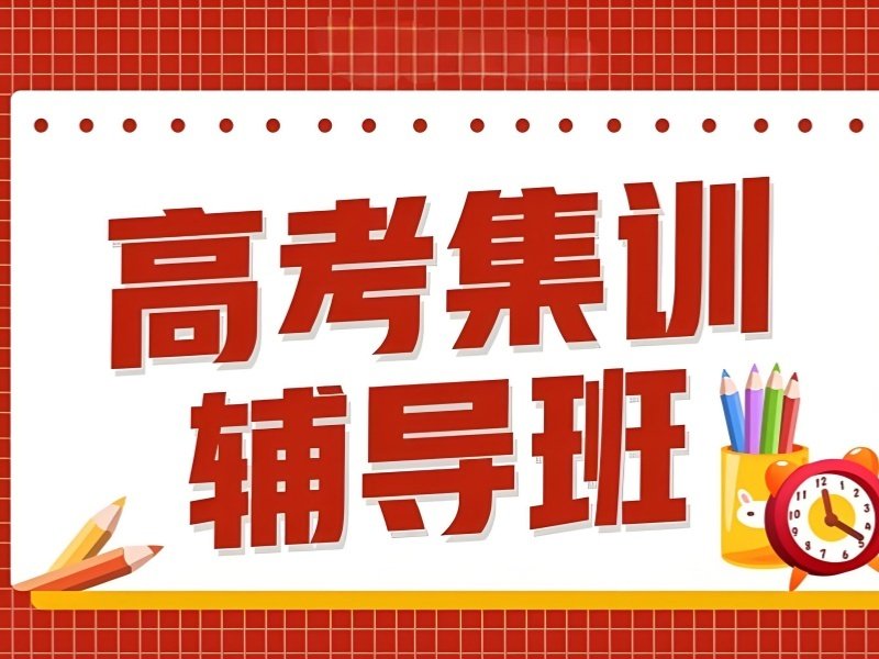 2025 北京高考网课辅导班哪个好?高考补习班前 3 排名一览