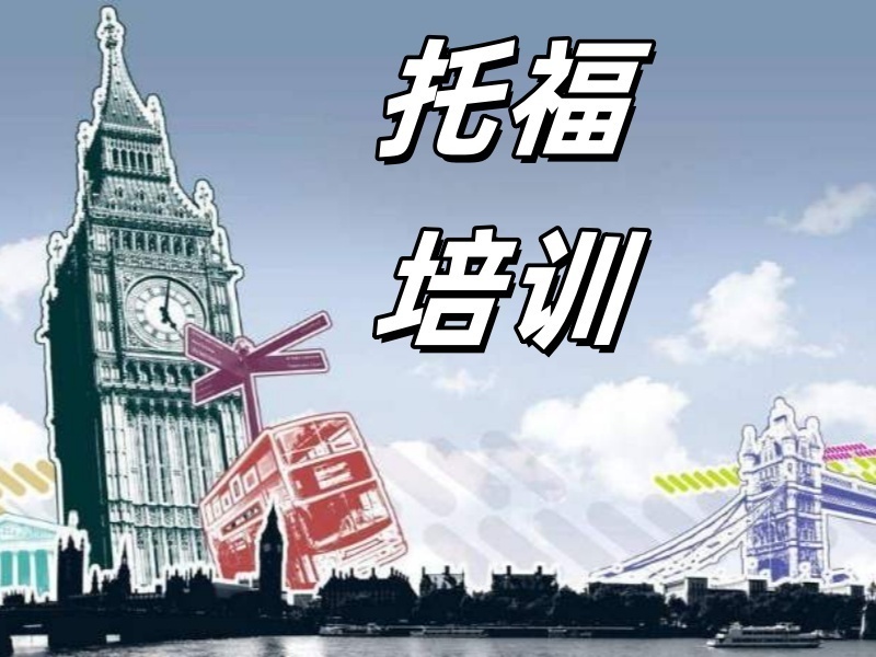 2025青岛口语托福培训选哪家合适?培训机构TOP3排名一览