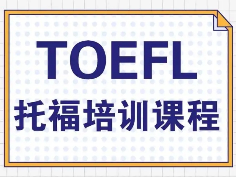2025青岛在职托福培训选哪家合适?培训机构前三排名一览