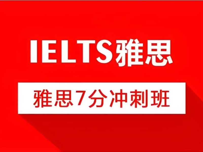 2025厦门学雅思培训课程选哪家?雅思培训机构前三排名一览