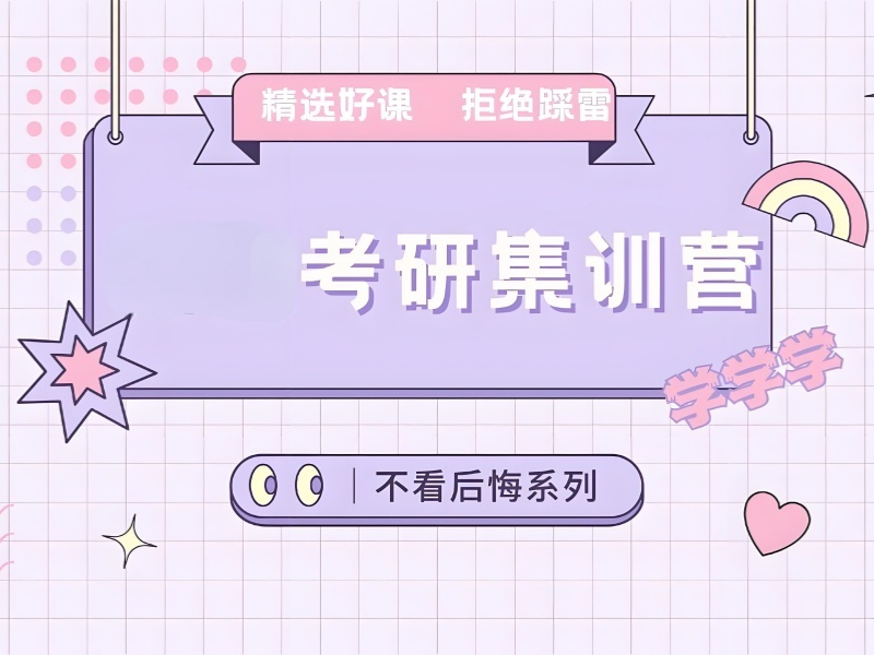 2025 青岛考研半年集训班多少钱?考研培训班前3排名一览