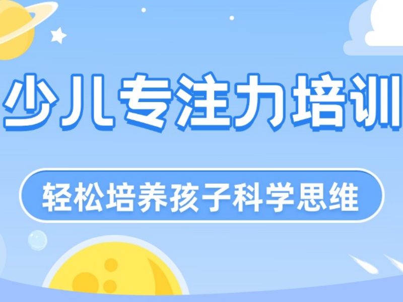 2025重庆如何提高小朋友的专注力？儿童注意力培训班前4排名一览
