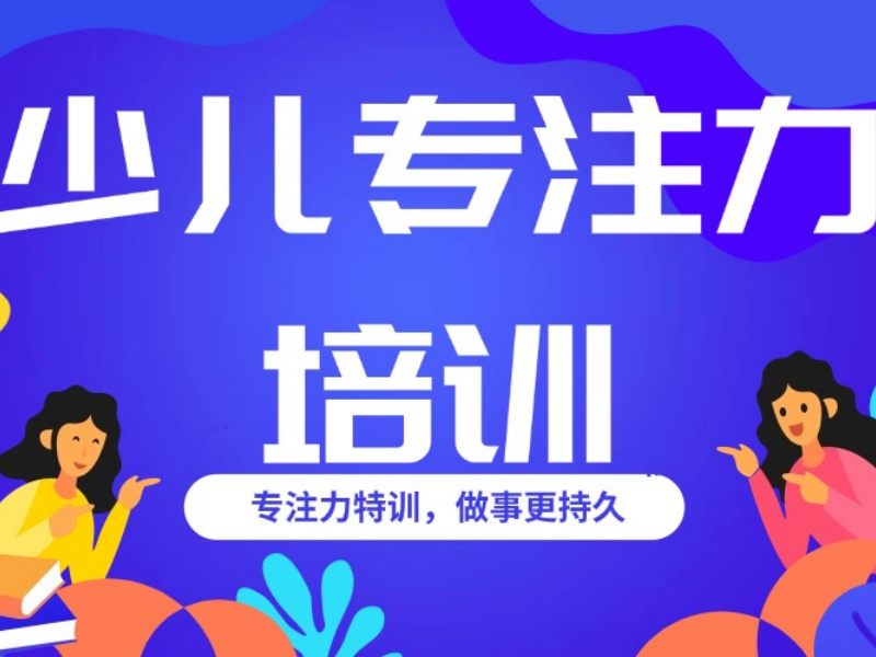 2025重庆儿童专注力训练哪个培训机构好？注意力培训班前3排名一览