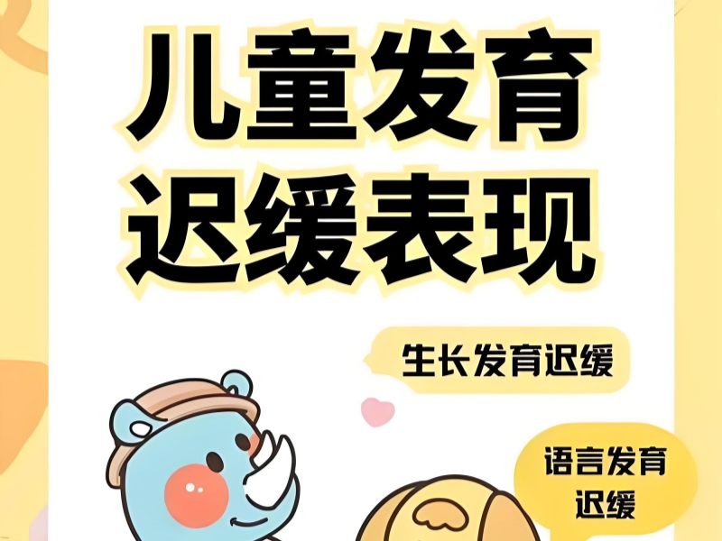 2025重庆儿童发育迟缓怎么治疗好？儿童发育迟缓康复班前5排名一览