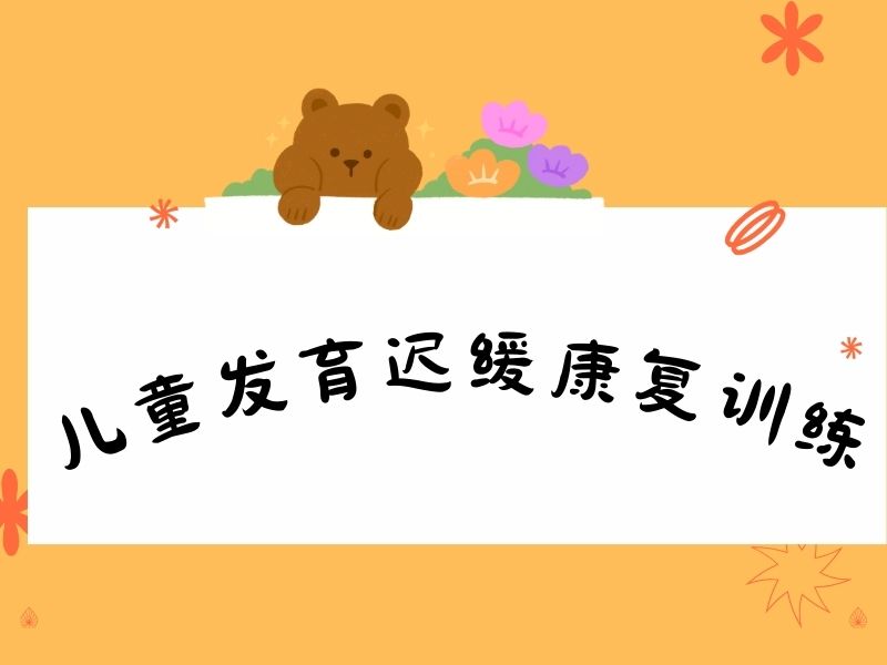 2025重庆发育迟缓做康复训练有用吗？发育迟缓康复班前4排名一览