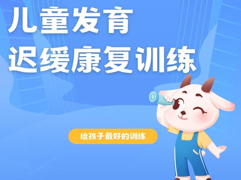 2025重庆发育迟缓做康复要多久？儿童发育迟缓康复班前4排名一览