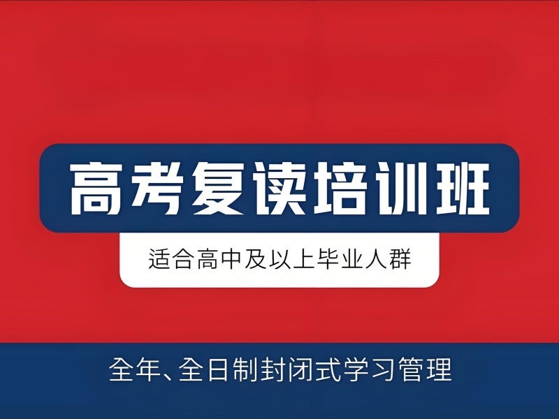 2025成都高考复读机构哪家好？高考复读机构前六排名一览