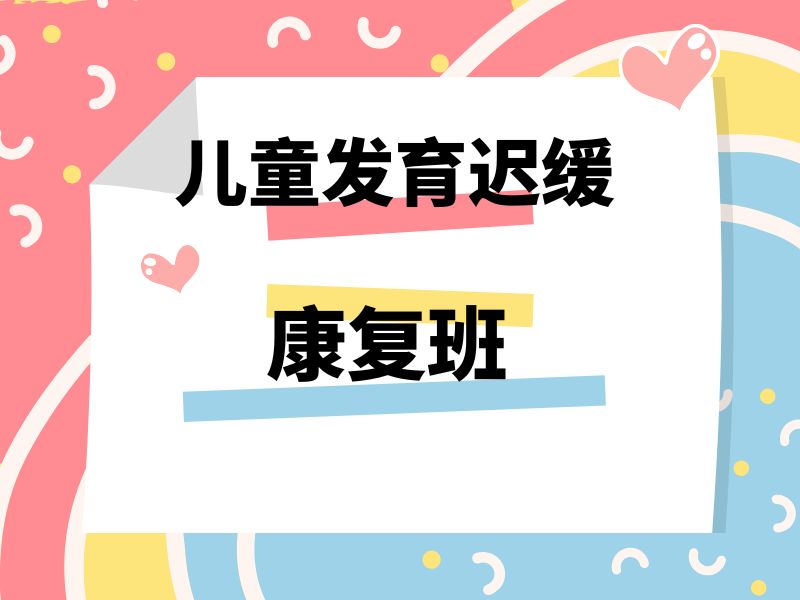 2025重庆发育迟缓国家免费康复吗？发育迟缓康复班前3排名一览