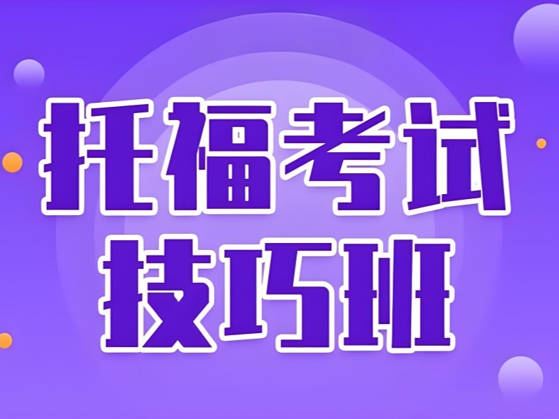 2025合肥托福寒假培训班哪家好？托福培训机构前三排名一览