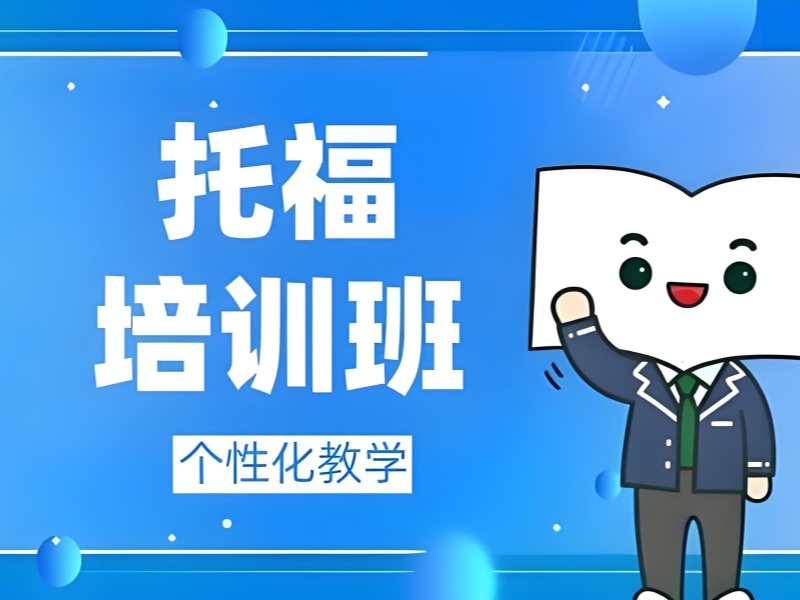 2025合肥托福VIP培训多少钱？托福培训机构前五排名一览