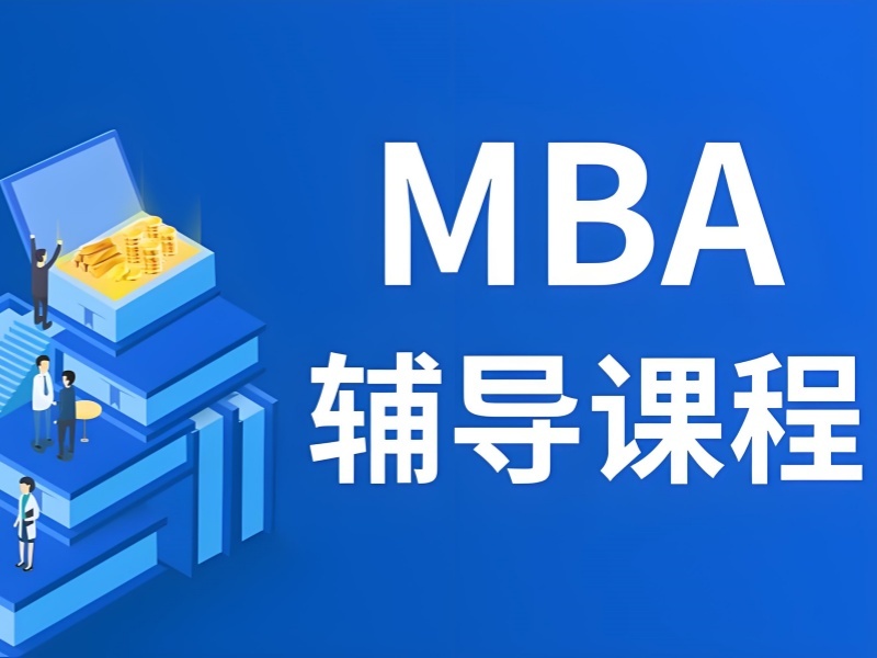 2025北京 mba 哪里有培训机构？MBA 培训班TOP3排名一览