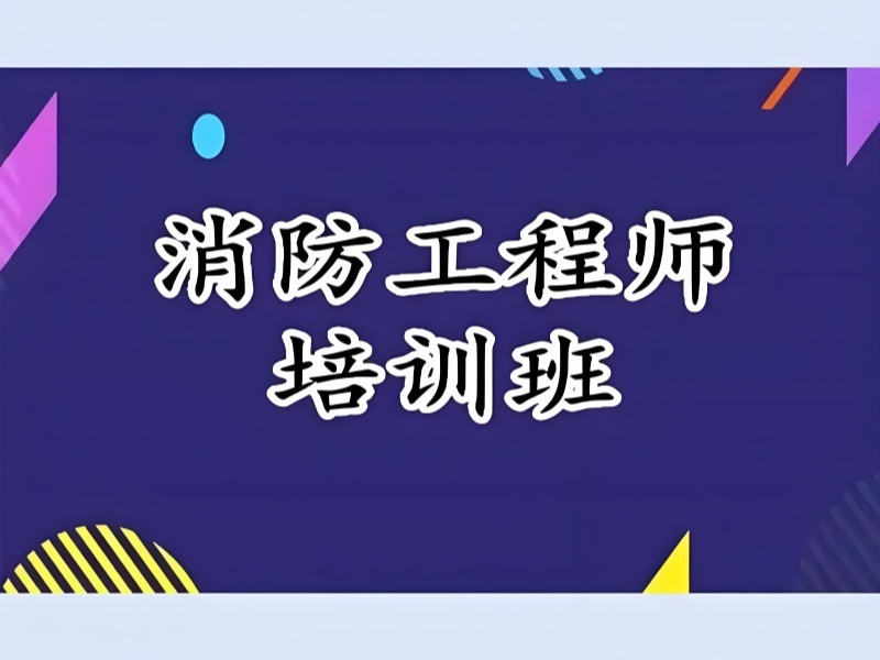 2025长沙消防工程师培训课程哪家好？培训机构TOP4排名一览