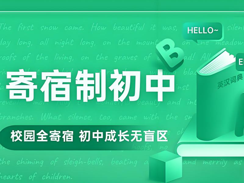 2025北京寄宿制初中学校哪个好？寄宿制初中学校前五排名一览