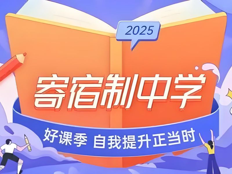 2025 北京寄宿制初中有哪些？寄宿制初中学校 TOP3 排名一览