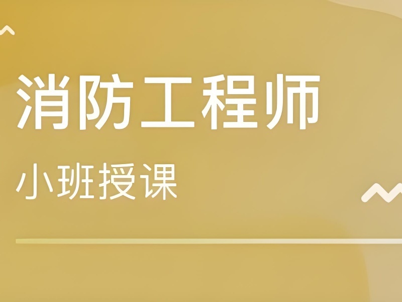 2025郑州消防工程师线上培训哪家好？培训机构前三排名一览