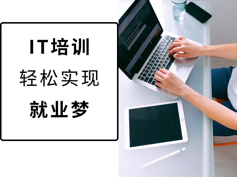 2025 北京 it 零基础培训班怎么选？IT 培训班 TOP5 排名一览