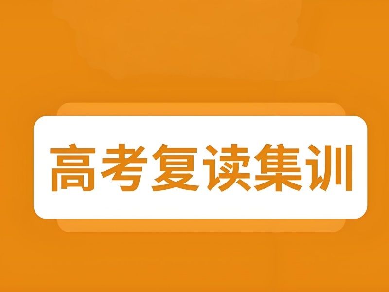 2025 成都高三可以在原校复读吗？高考复读培训班前五排名一览