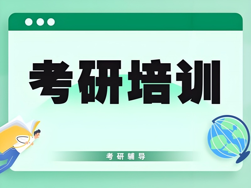 2025广州著名考研培训机构有哪些值得选？培训机构TOP4排名一览