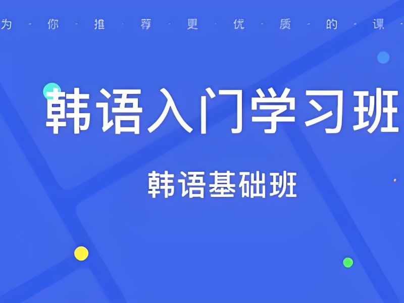 2025武汉韩语培训机构有哪些?韩语培训班第六排名一览