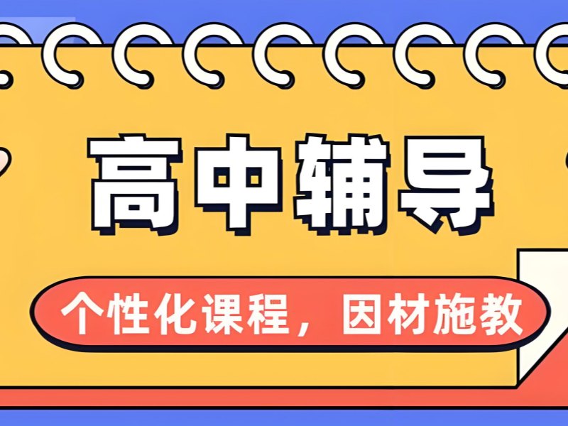 2025成都高中辅导班机构哪家好?高中培训班前六排名一览