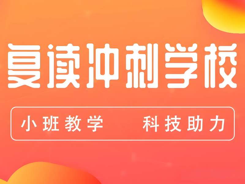 2025成都复读生可以异地高考吗?高考复读培训班前六排名一览
