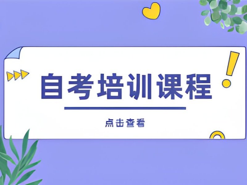 2025合肥自考考试辅导培训费用多少?成人自考培训班TOP3排名一览