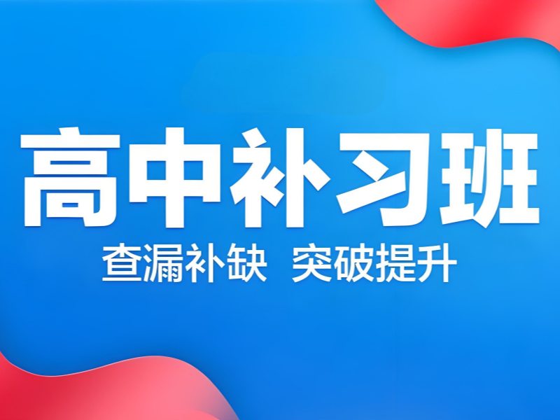 2025 深圳高中补习可以吗?高中培训班前五排名一览