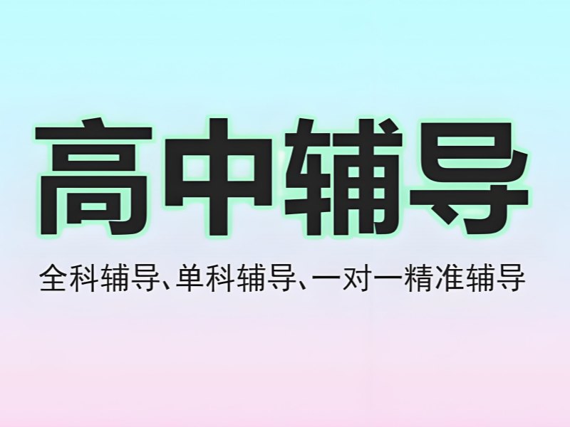 2025深圳高中一对一辅导哪个机构好?高中培训班前三排名一览