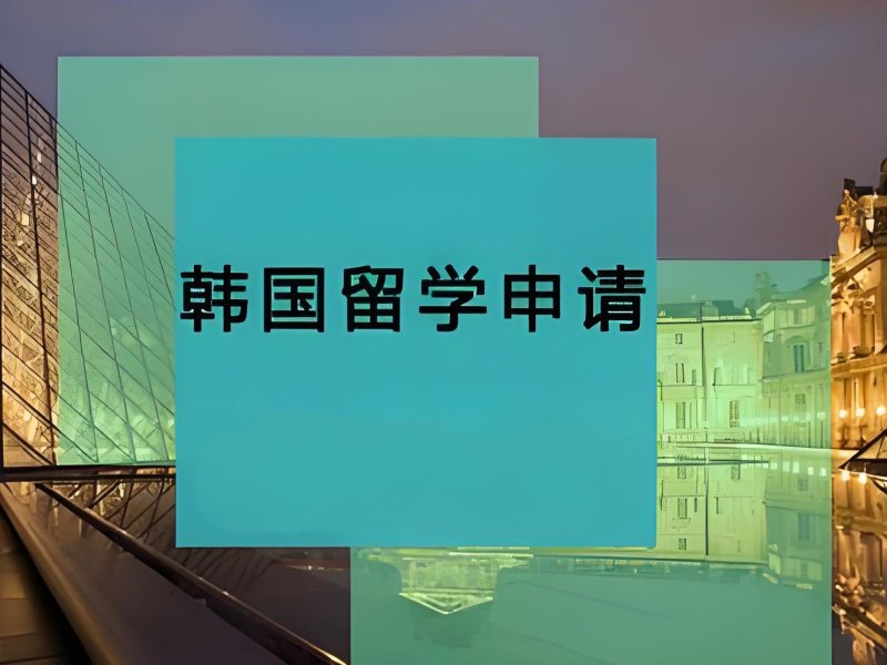 2025武汉韩国留学中介服务咋选?韩国留学服务机构排名前四一览