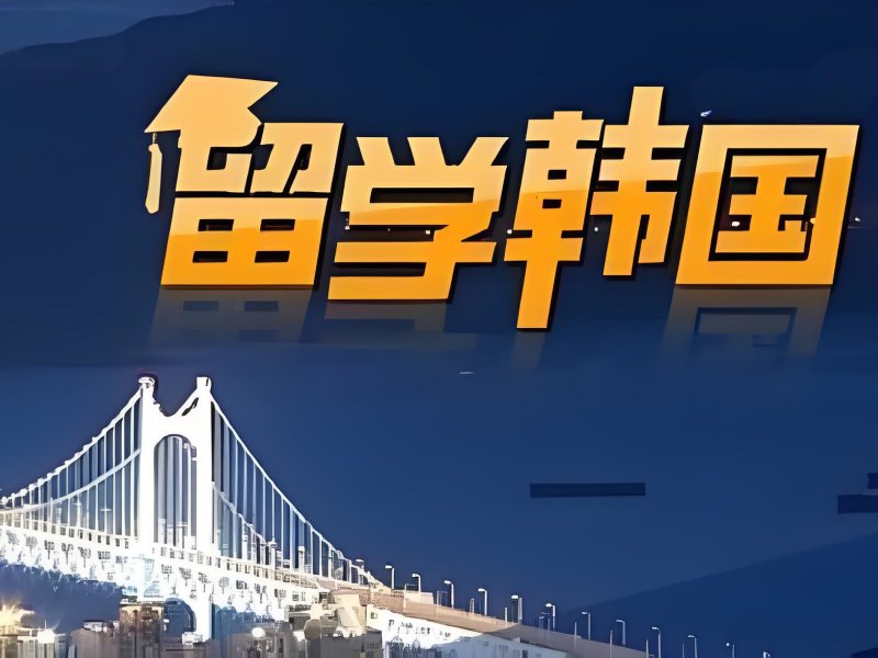 2025武汉高中可去韩国留学吗?韩国留学服务机构排名前五一览