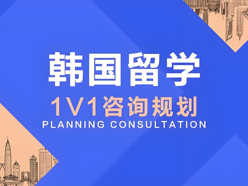 2025武汉韩国留学费用高吗?韩国留学服务机构排名前三一览