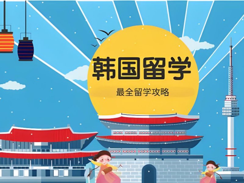 2025武汉韩国留学签证去哪办?韩国留学服务机构排名TOP5一览