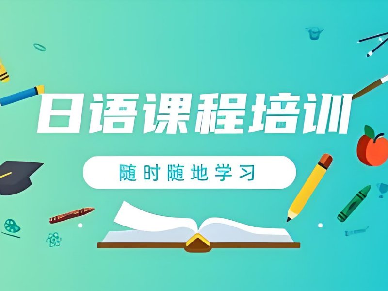 2025 武汉有日语机构培训班吗?日语培训班排名 TOP5 一览