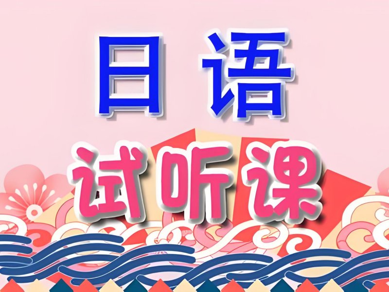 2025武汉日语培训班哪里好?日语培训班排名前三一览