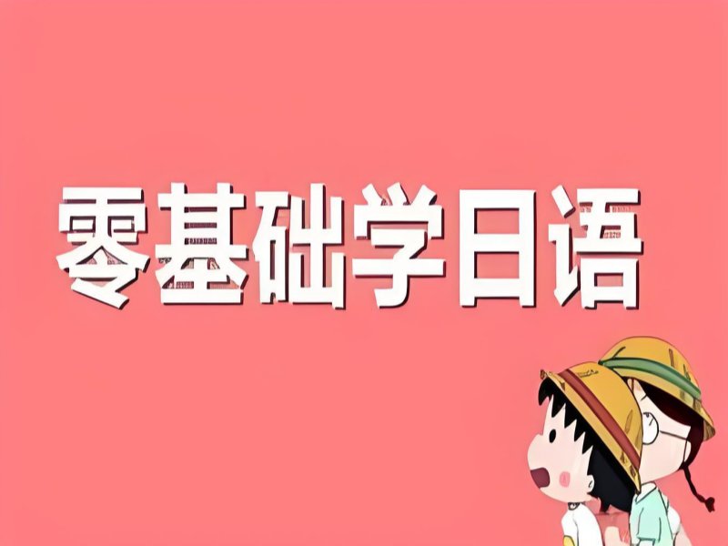 2025武汉初学日语零基础入门怎么学?日语培训班排名TOP4一览