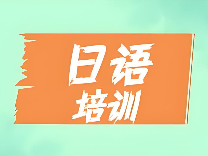 2025武汉附近的日语培训机构在哪?日语培训班排名 TOP5 一览