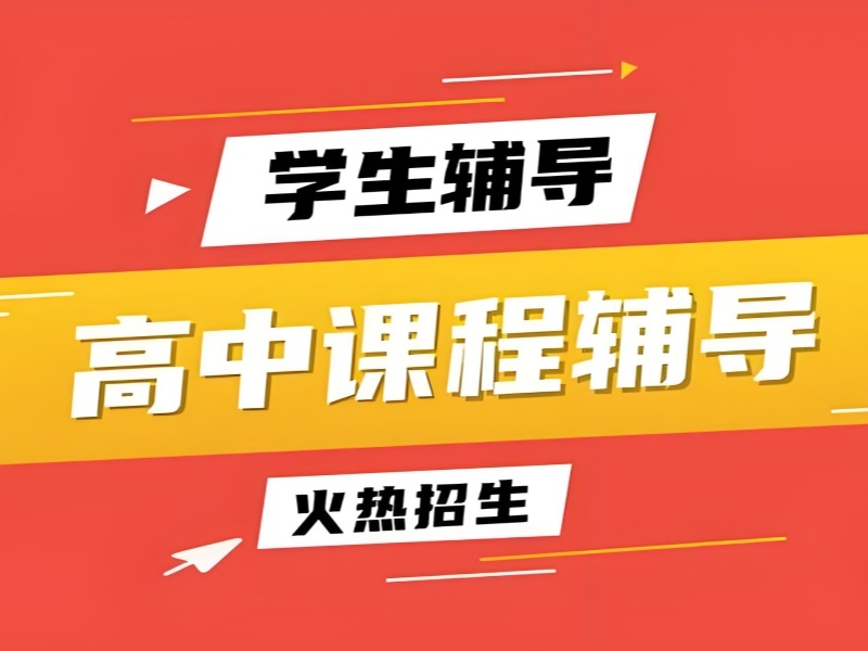 2025武汉高中一对一辅导收费多少?高中补习班排名TOP4 一览