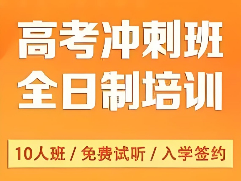 2025北京高考冲刺封闭培训班哪家好？辅导机构TOP4排名一览