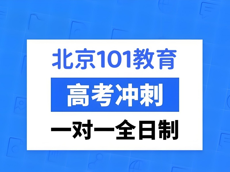 2025北京高考冲刺一对一集训班哪家强？辅导机构前五排名一览