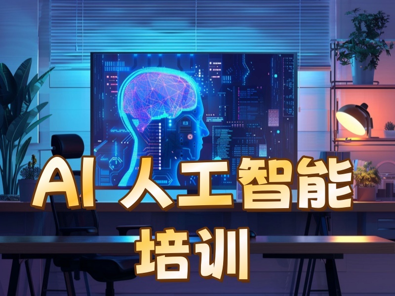 2025成都AI人工智能培训机构靠谱吗?培训机构前三排名一览