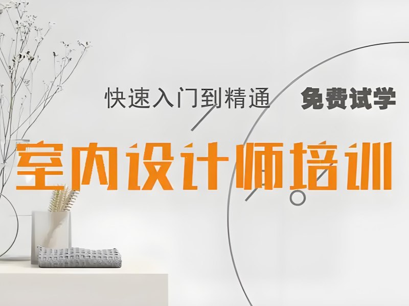 2025杭州室内设计培训费用多少?室内设计培训班排名前四一览