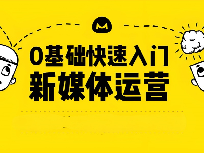 2025杭州哪里可以学新媒体运营?培训班前五排名一览