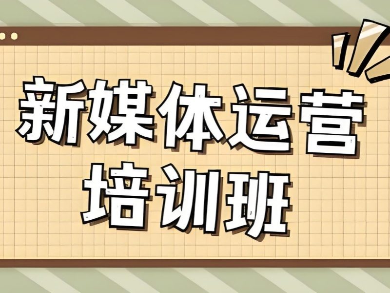 2025杭州学新媒体运营有必要报班吗?培训班TOP4排名一览