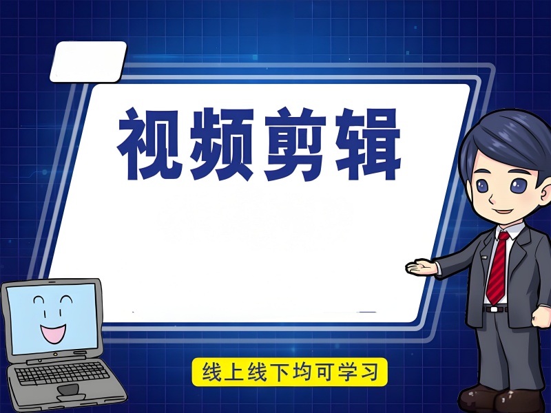 2025杭州视频剪辑培训班学多久合适?视频剪辑培训班前五排名一览