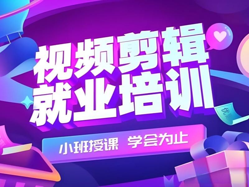 2025杭州哪里有短视频剪辑培训班?视频剪辑培训班前三排名一览