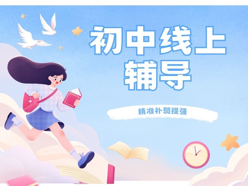 2025北京初三线上辅导哪个好?线上辅导机构前四排名一览