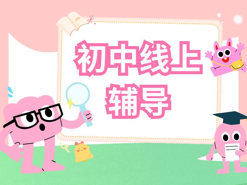 2025杭州初中在线辅导哪个好?线上辅导机构前四排名一览