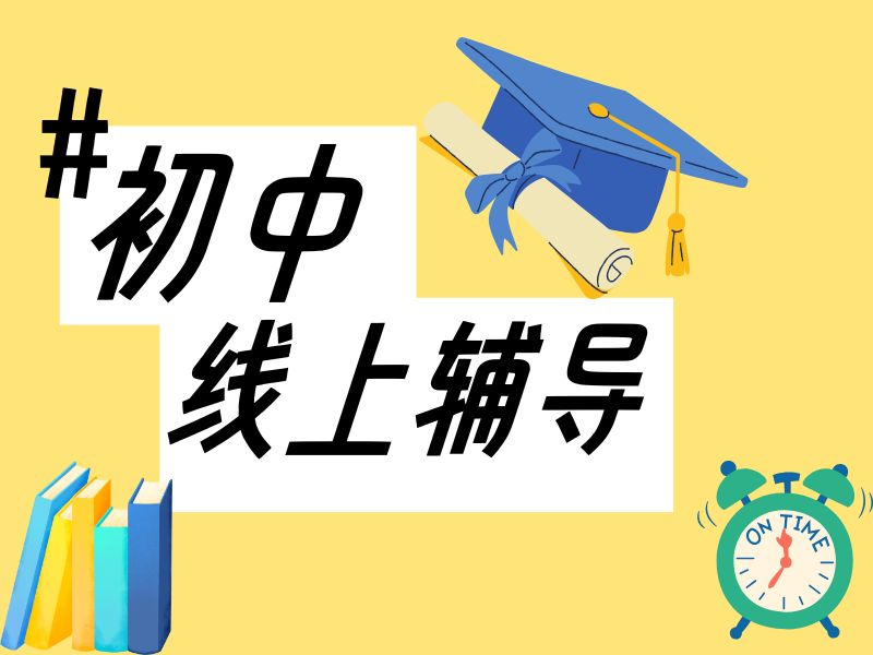 2025天津初中哪个线上补习机构好?线上辅导机构TOP3排名一览